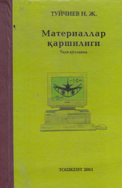 Материаллар қаршилиги