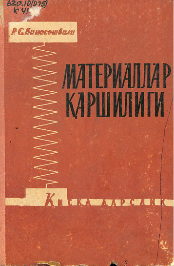 Материаллар қаршилиги