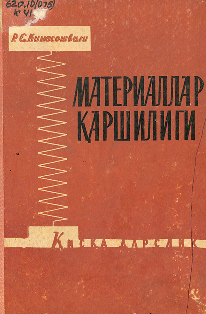 Материаллар қаршилиги