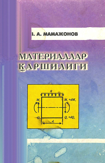 Материаллар қаршилиги
