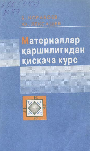Материаллар қаршилигидан қисқача курс