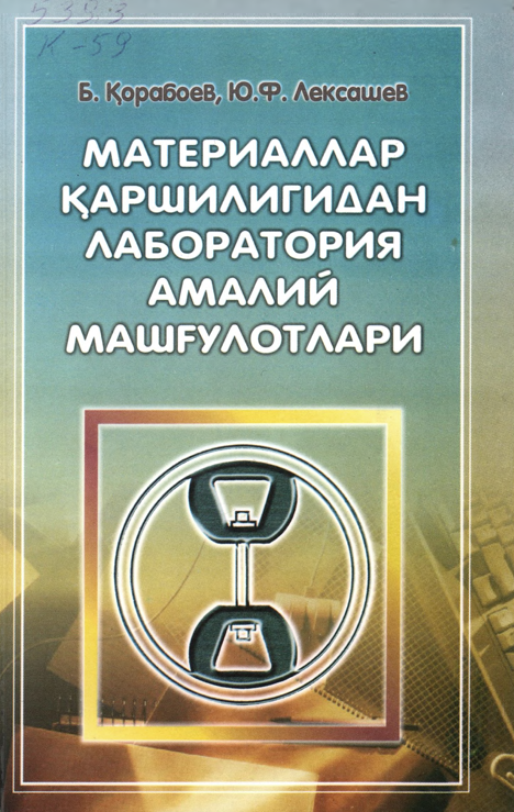 Материаллар қаршилигидан лабаратория амалий машғулотлари