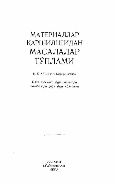 Материаллар қаршилигидан мисол ва масалалар