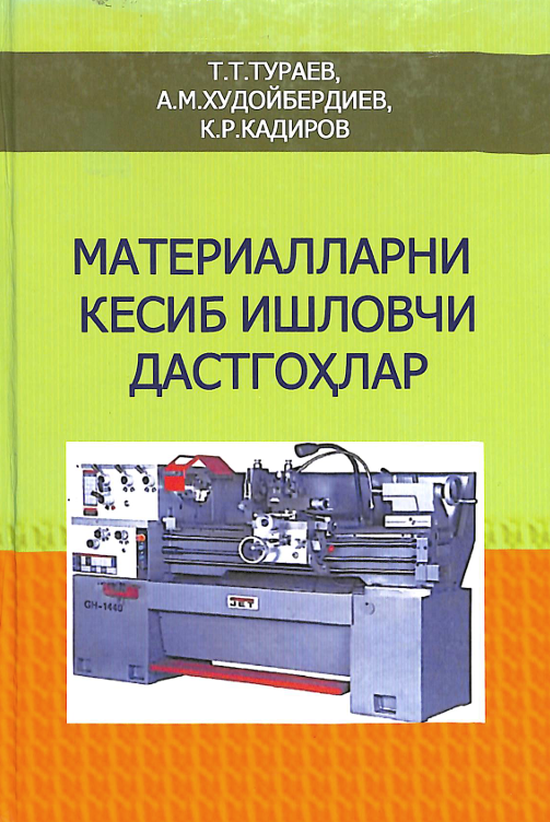 Материалларни кесиб ишловчи дастгоҳлар