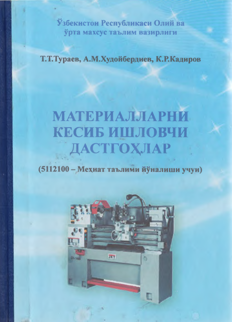 Материлларни кесиб ишловчи дастгоҳлар