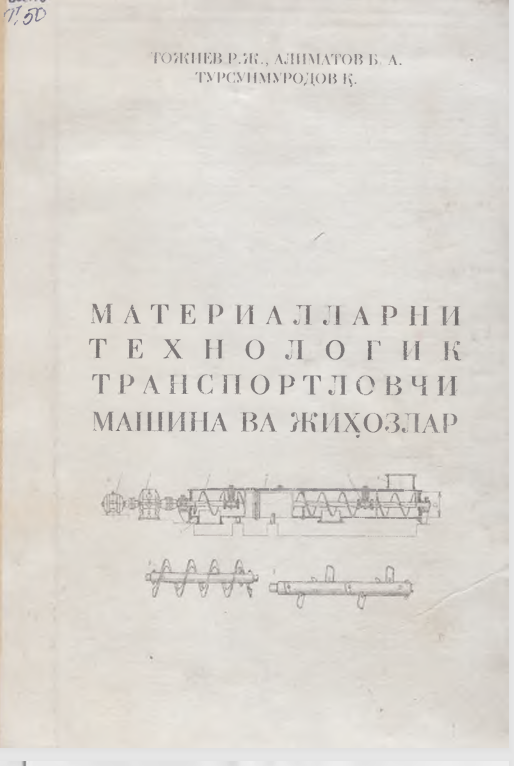 Материалларни технологик транспортловчи машина ва жихозлар