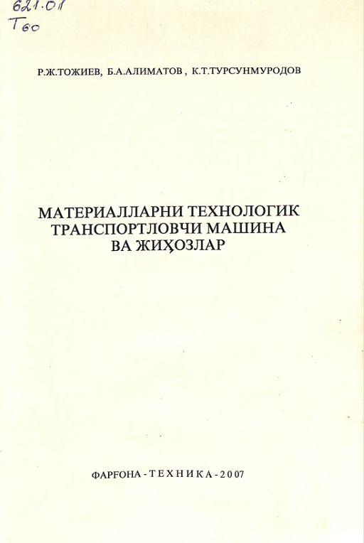 Материалларни технологик транспортловчи машина ва жиҳозлар