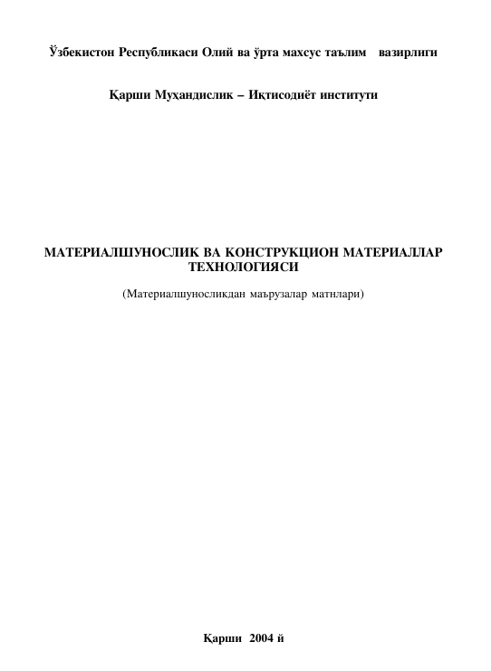 Материалшунослик ва конструкцион материаллар технологияси