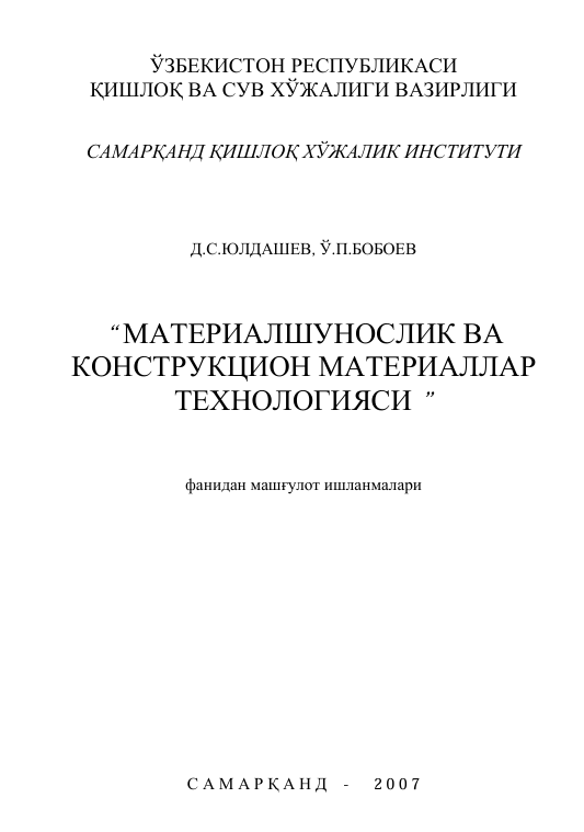 Материалшунослик ва конструкцион материаллар технологияси