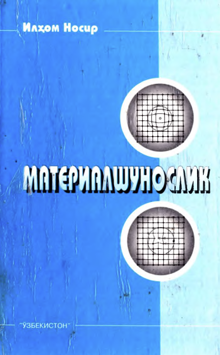 Материалшунослик