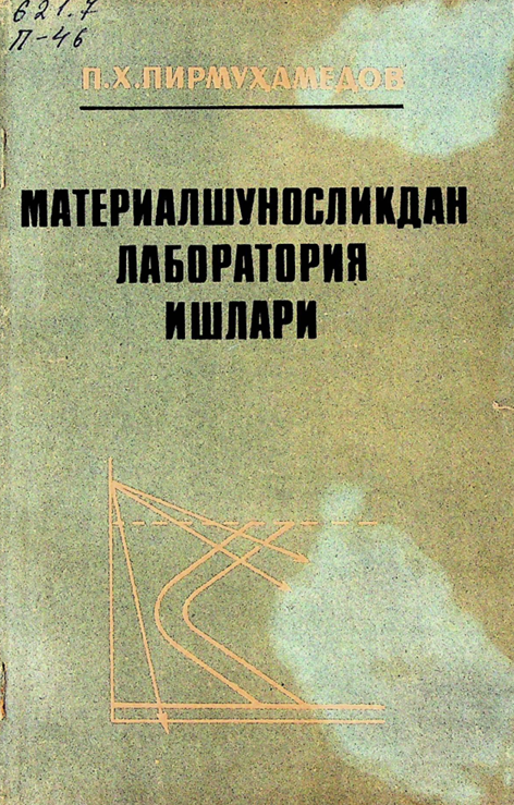 Материалшуносликдан лаборатория ишлари