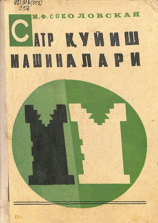 Сатр қуйиш машиналари