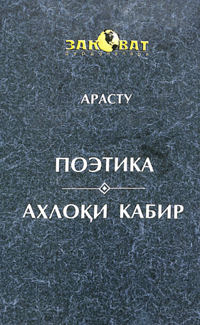 Поэтика Ахлоқи кабир