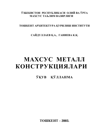 Махсус металл конструкциялари