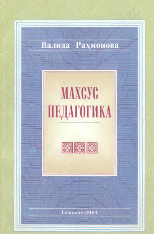 Махсус педагогика