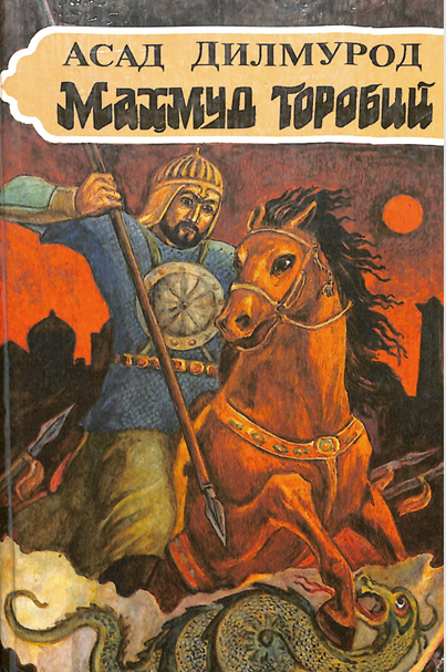 Маҳмуд Торобий