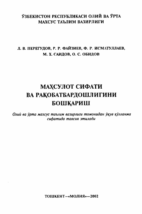 Маҳсулот сифати ва рақобатбардошлигини бошқариш