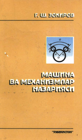 Машина ва механизмлар назарияси