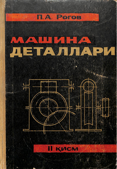 Машина деталлари II қисм
