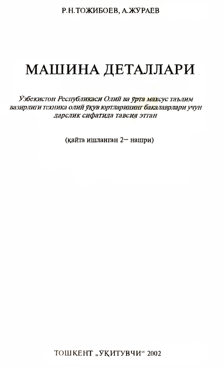 Машина деталларини лойиҳалаш