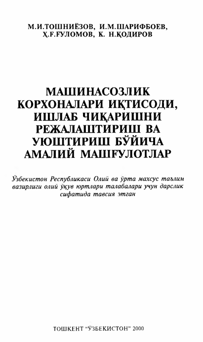 Машинасозлик корхоналари иқтисоди, ишлаб чиқаришни ва уюштириш бўйича амалий машғулоталар