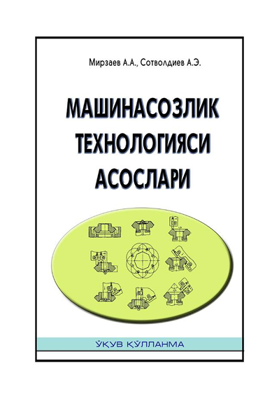 Машинасозлик технологияси асослари