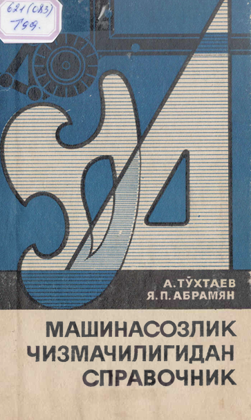 Машинасозлик чизмалигидан справочник
