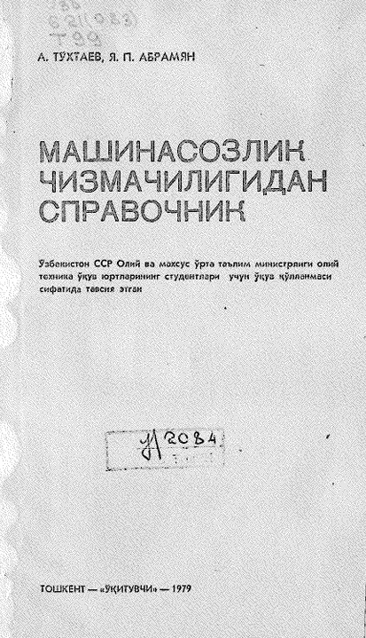 Машинасозлик чизмачилигидан справочник