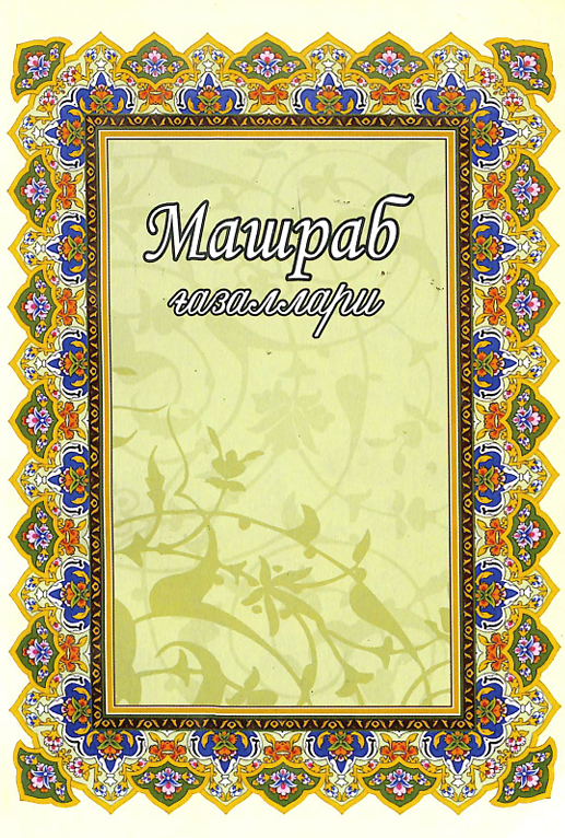 Машраб ғазаллари