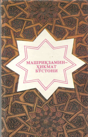 Машриқзамин-ҳикмат бўстони