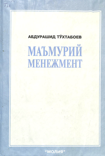 Маъмурий менежмент