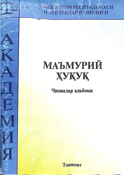Маъмурий ҳуқуқ