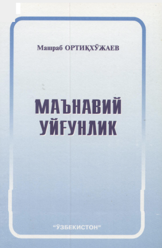 Маънавий уйғунлик