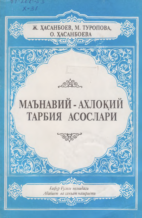 Маънавий-ахлоқий тарбия асослари