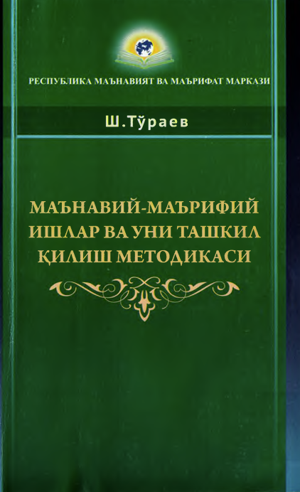 Маънавий-маърифий ишлар ва уни ташкил қилиш методикаси