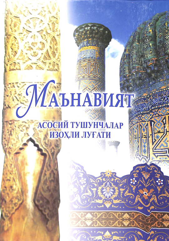 Маънавият асосий тушунчалар изоҳли луғат