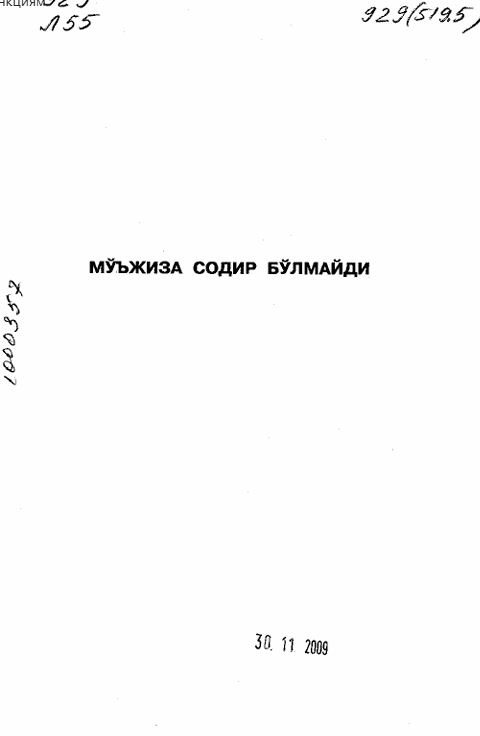 Мўъжиза содир бўлмайди