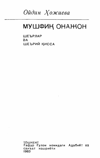 Мушфиқ онажон