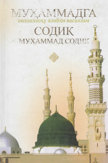 Муҳаммадга соллаллоҳу алайхи васаллам