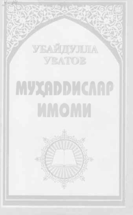 Муҳаддислар имоми