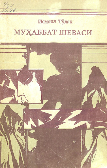 Муҳаббат шеваси