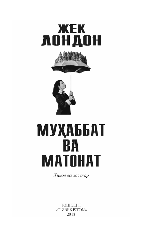Муҳаббат ва матонат