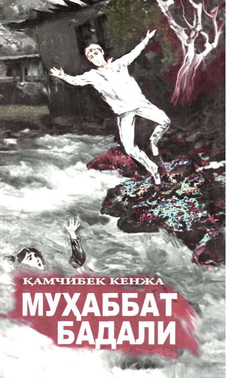 Муҳаббат бадали