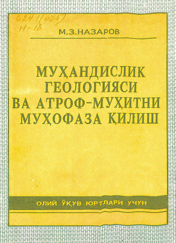 Муҳандислик геологияси ва атроф муҳитни муҳофаза қилиш