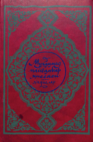Мухаммад пайғамбар қиссаси