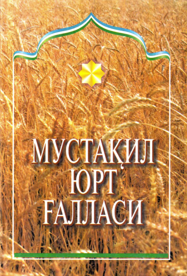 Мустақил юрт ғалласи