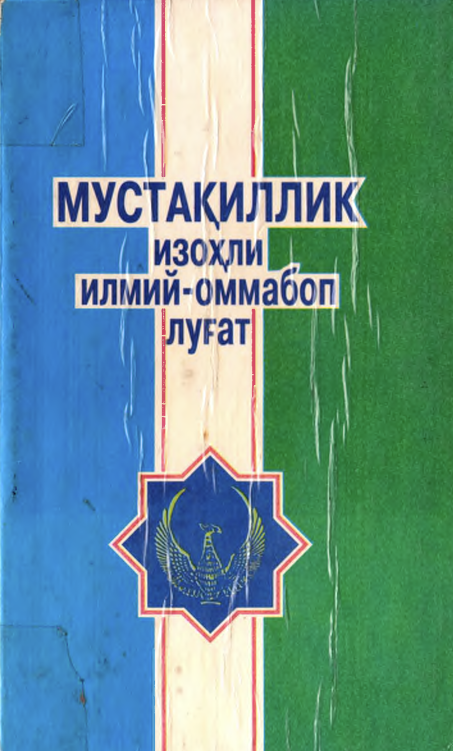 Мустақиллик изоҳли илмий-оммабоп луғат