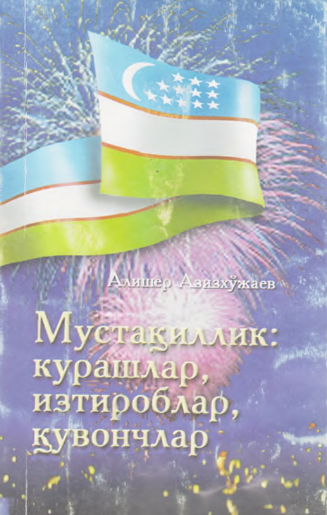Мустақиллик курашлар, изтироблар, қувончлар