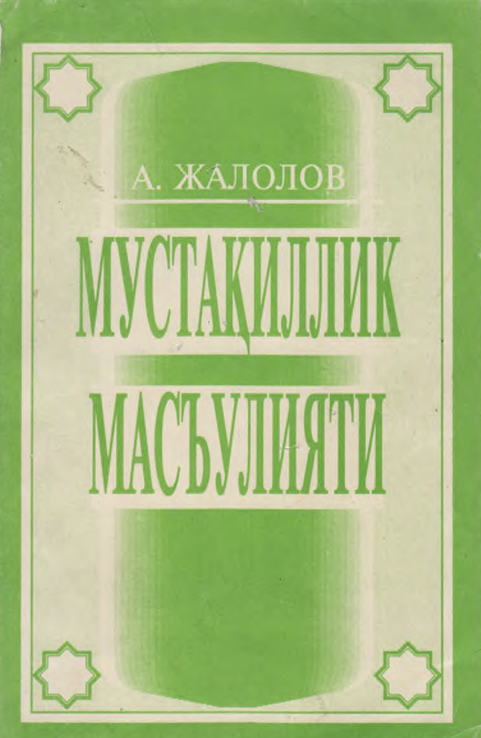 Мустақиллик масъулияти