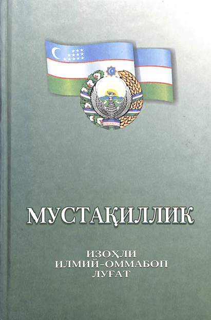 Мустақиллик изоҳли илмий-оммабоп луғат